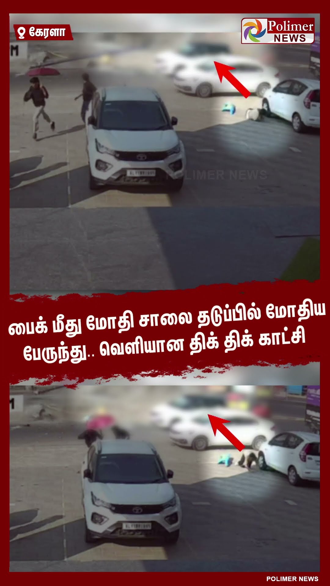 பைக் மீது மோதி சாலை தடுப்பில் மோதிய பேருந்து ..#shorts | #cctv | #accident | #bus