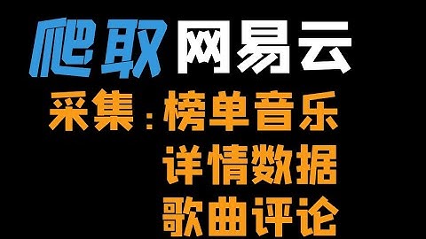 Python爬取网易云音乐、评论、歌词数据