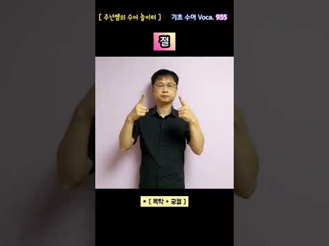 [ 기초 수어 Voca ] 935. 절 - 수화배우기 [주넌쌤의 수어놀이터]