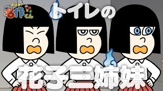 あはれ！名作くん 第１７７話「トイレの花子三姉妹」