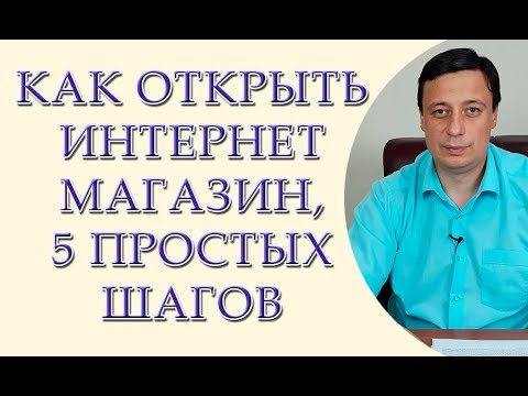 Как открыть интернет магазин, пять простых шагов