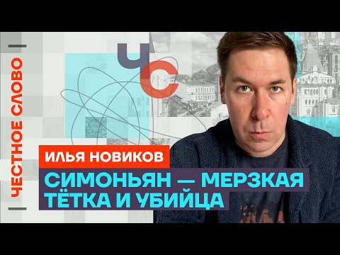 🎙️ Честное слово с Ильёй Новиковым