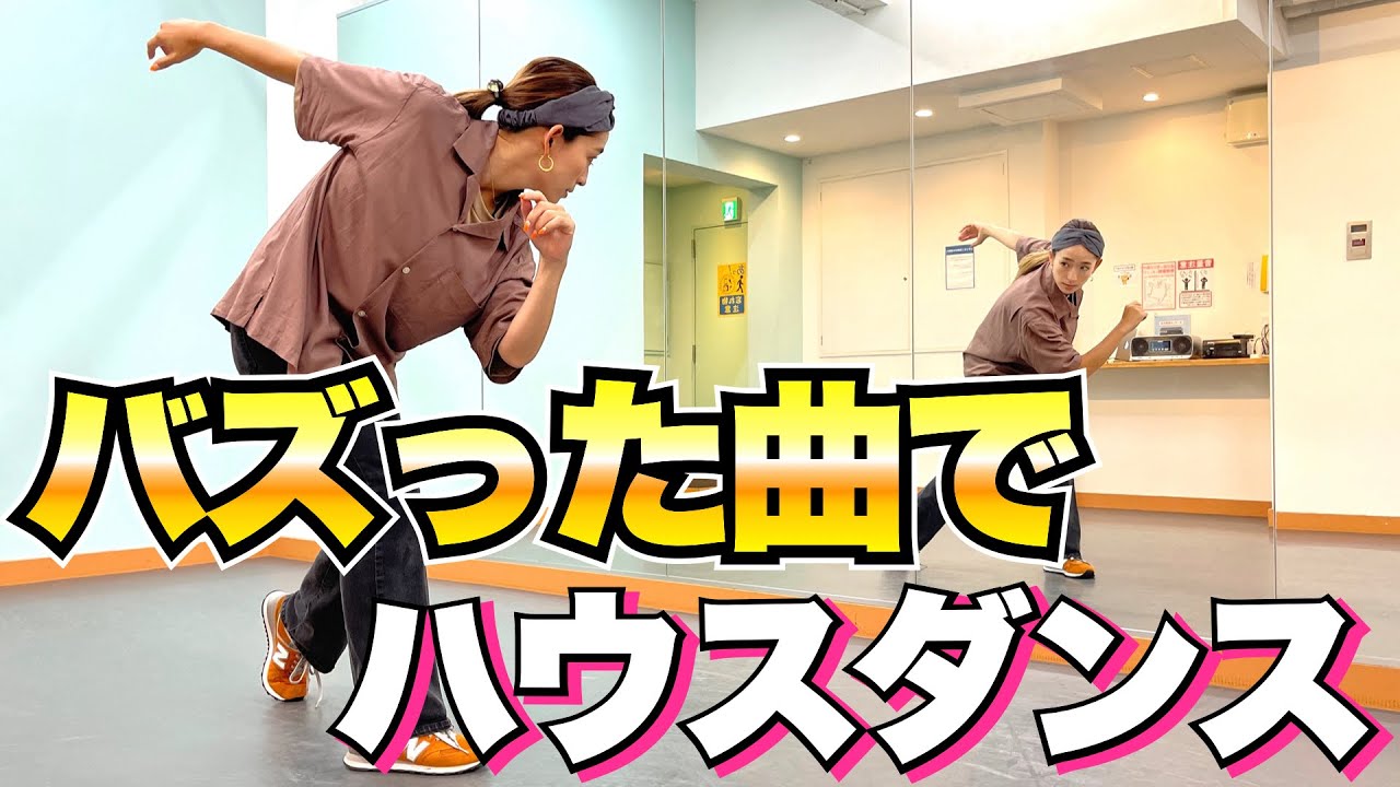 ハウスダンスのカッコいい振付を一緒に練習しませんか？