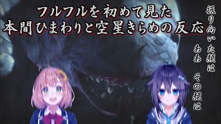 【MHRise】フルフルを初めて見た本間ひまわりと空星きらめの反応【にじさんじ切り抜き】