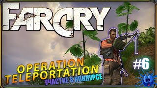 Прохождение Far Cry: Операция - Телепортация (Release) - Участие В Конкурсе |Простое Задание |№6