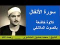 سورة الأنفال بصوت القارئ الشيخ محمد صديق المنشاو ي تلاوة خاشعة في رحاب القرآن الكريم mp3