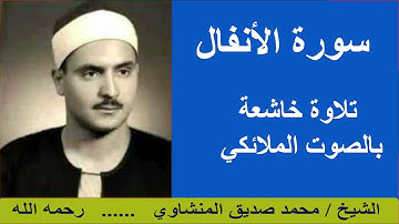 سورة الأنفال بصوت القارئ الشيخ محمد صديق المنشاو ي - تلاوة خاشعة في رحاب القرآن الكريم