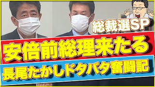 安倍前総理来たる！長尾たかしドタバタ奮闘記