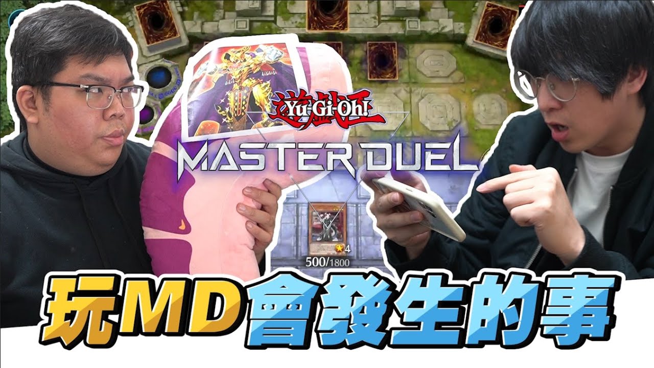 玩遊戲王MasterDuel會發生的事｜OTK ft. 幻影薛@天梯小旋風薛喜