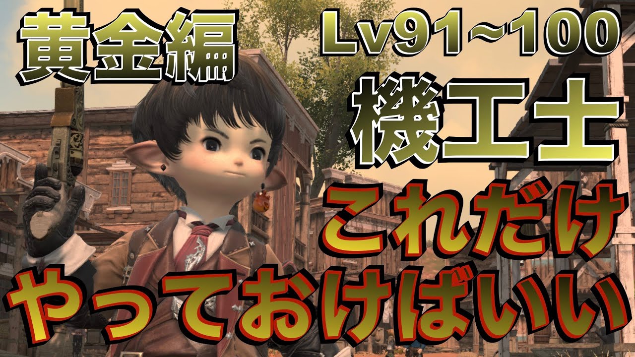 FF14 機工士【黄金編Lv91~100】これだけやっておけばいい簡単スキル