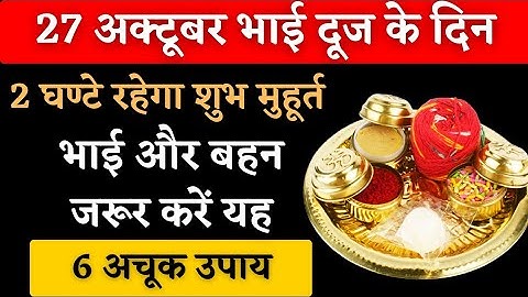 भाई दूज के दिन भाई और बहन जरूर करें यह 6 विशेष उपाय। pradeep Mishra ji bhai dooj upay