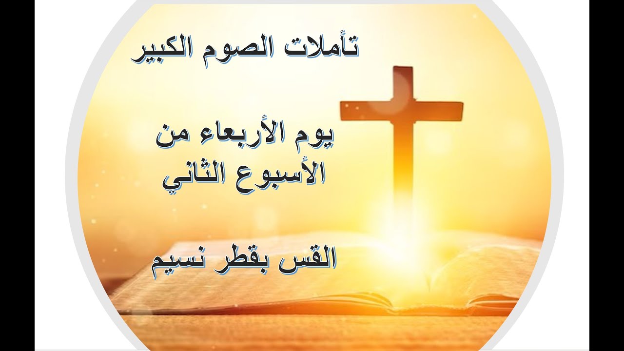 تأملات الصوم الكبير-  يوم الأربعاء من الأسبوع الثاني..... القس بقطر نسيم