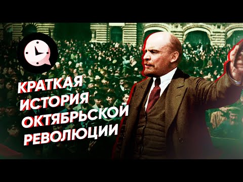 Краткая история Октябрьской революции