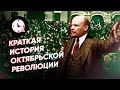 Краткая история Октябрьской революции