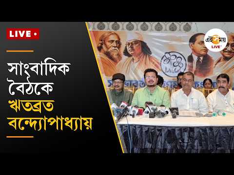 LIVE | সাংবাদিক বৈঠকে বিরোধী দলনেতা ঋতব্রত বন্দ্যোপাধ্যায় | Ei Samay