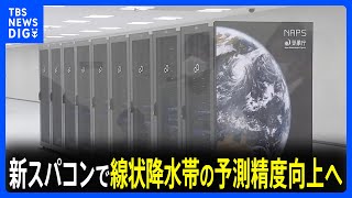 線状降水帯の予測精度向上へ　気象庁が新スパコンシステム導入　予測時間10時間→18時間に｜TBS NEWS DIG