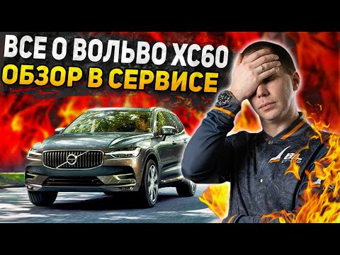 Обзор Volvo XC60 БУ с пробегом / Все болячки ОБЯЗАТЕЛЬНО ПРОВЕРИТЬ в сервисе Volvo XC60