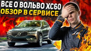 Обзор Volvo XC60 БУ с пробегом / Все болячки ОБЯЗАТЕЛЬНО ПРОВЕРИТЬ в сервисе Volvo XC60