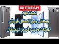تست مود ثلاجة وديب فريزر فريش ومعنى كود الخطاء Test Mode Fresh Refrigerator And Freezer DIY 