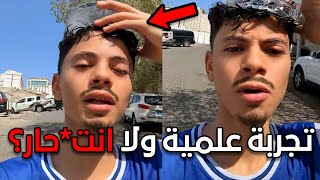 حاط ثلج فوق راسه فدرجة حرارة 45😳!!