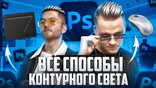 картинка: Как рисовать КОНТУРНЫЙ СВЕТ | ВСЕ СПОСОБЫ | Мышкой и Графическим планшетом
