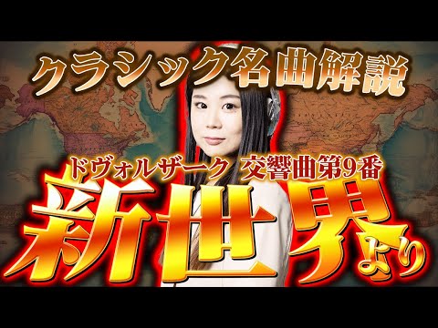 絶対知ってる名曲 ドヴォルザーク交響曲第9番 新世界より を本場チェコフィルの演奏する音楽付きで解説