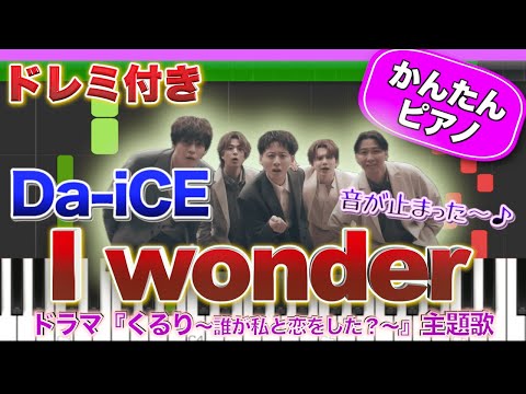 【音が止まった〜♪】I wonder／Da-iCE【ドレミ楽譜歌詞付き】初心者向けゆっくり簡単ピアノ 弾いてみた Easy Piano Tutorial 初級 ドラマ くる恋主題歌 ダイス
