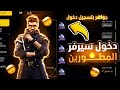 كيفية دخول سيرفر المطورين فري فاير 2025 Free Fire Advanced Freefire سيرفر المطورين فري فاير 