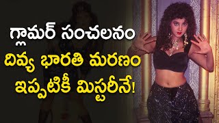 Untold facts about glamour queen Divya Bharati