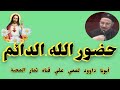 حضور الله الدائم من عظات أبونا داوود لمعي