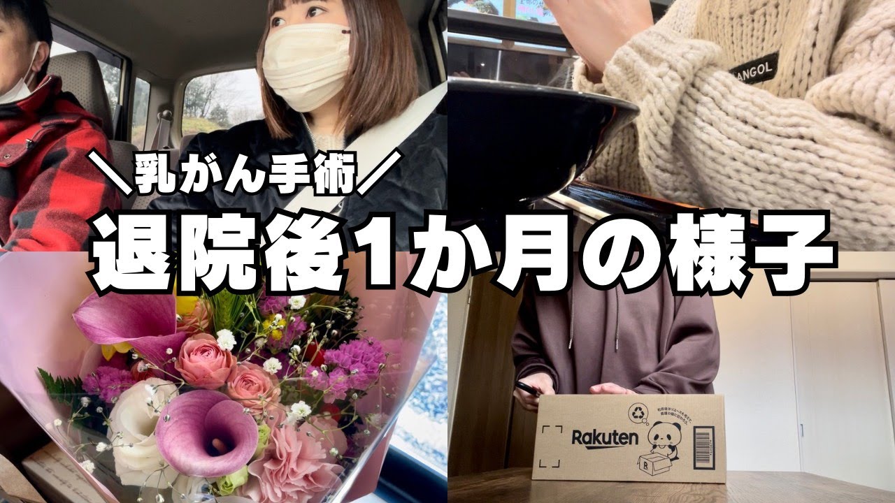 【乳がん手術】退院後1か月の様子！痛みのその後。