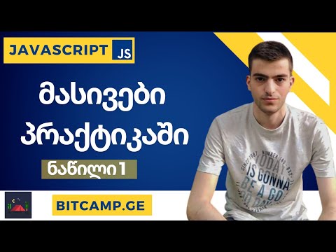 მასივები პრაქტიკაში [ნაწილი 1] - JavaScript უმარტივესად