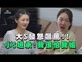 【我們是真正的朋友】大S發怒飆罵! 小S坦承:我很怕我姐