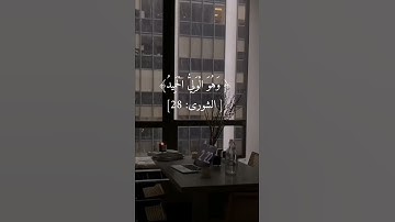 وَهُوَ الَّذِي يُنَزِّلُ الْغَيْثَ مِن بَعْدِ مَا قَنَطُوا وَيَنشُرُ رَحْمَتَهُ) القارئ ياسر الدوسري