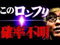 司芭扶が希少な新台でプチュンした結果【SEVEN'S TV #1675】
