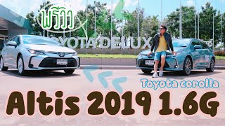 พรีวิว Toyota Corolla Altis 2019 1.6G #108share #ได้อย่างเสียอย่าง