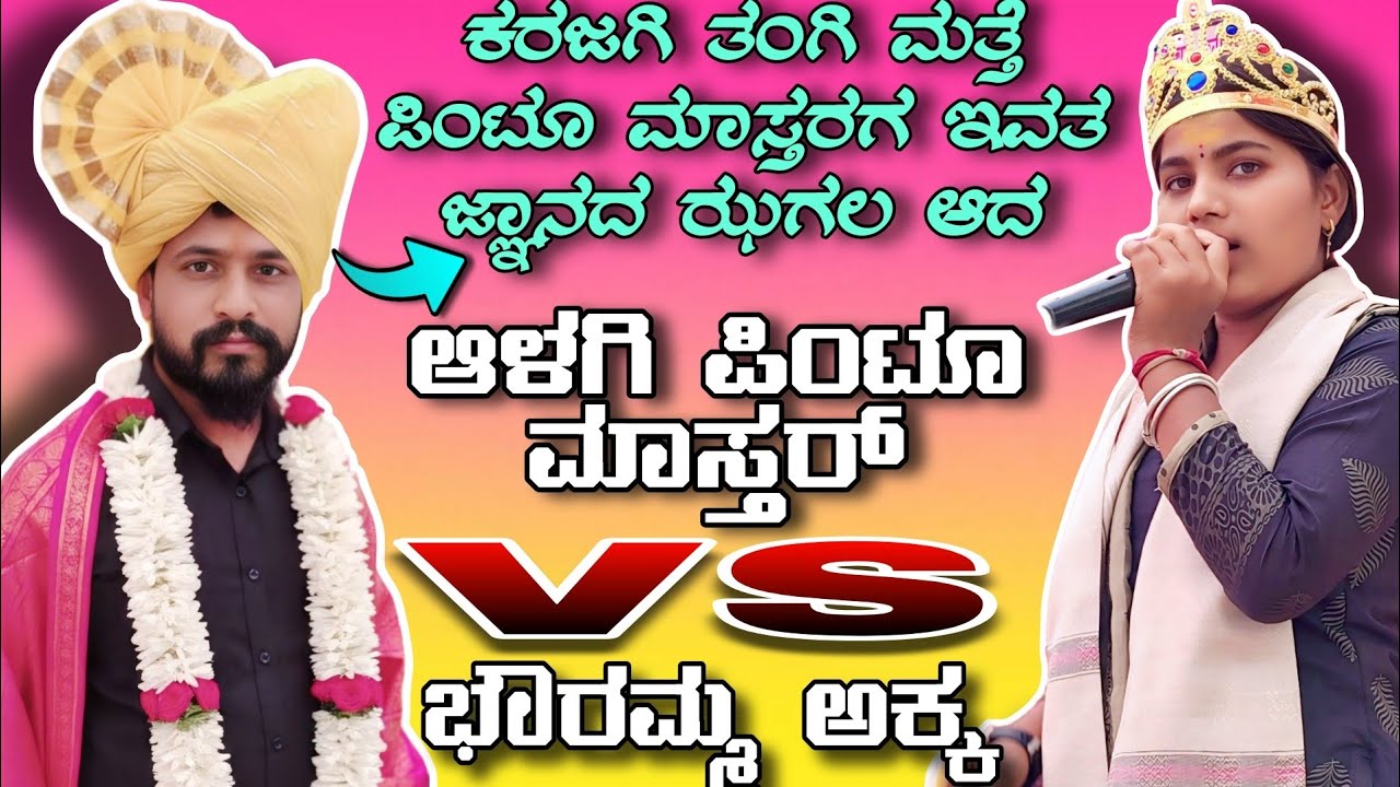 ಕರಜಗಿ ತಂಗಿ ಮತ್ತೆ ಪಿಂಟೂ ಮಾಸ್ತರಗ ಇವತ ಜ್ಞಾನದ ಝಗಲ ಆದ || Alagi pintu mastar vs karajagi bhouramma akka