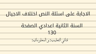 الاجابة على اسئلة النص اختلاف  الاجيال السنة الثانية اعدادي الصفحة 130