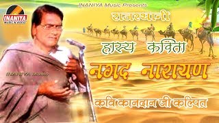 कवि कानदान जी कल्पित की II नगद नारायण II हास्य रस की कविता,Kavi Kandan Kalpit