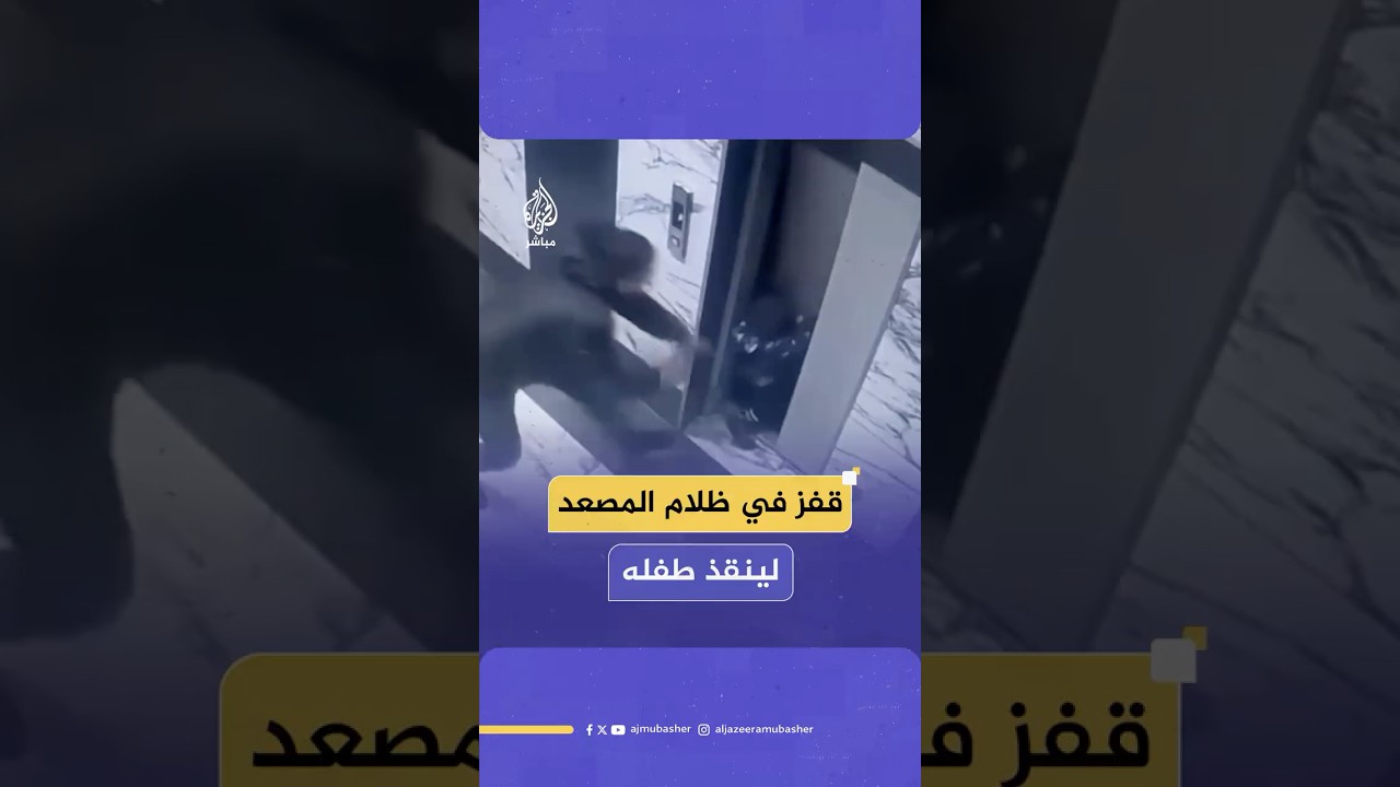 طفل في الثانية يسقط في جوف مصعد ووالده يقفز خلفه لإنقاذه في لحظات مرعبة