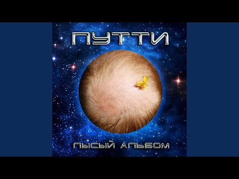 ПУТТИ - Вступление