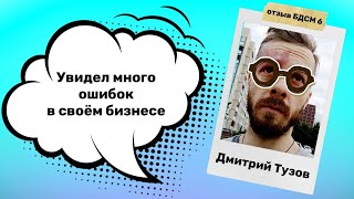 Дмитрий Тузов Буйные Деньги 6.0 отзыв