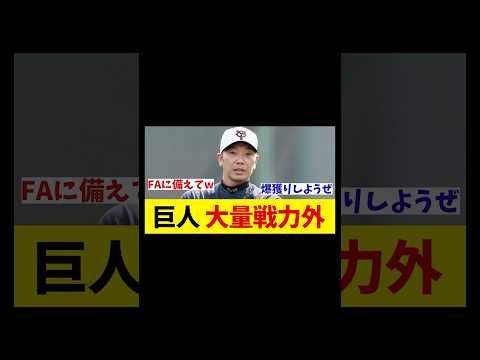 巨人 今季は大量戦力外・・・【野球情報】【2ch 5ch】【なんJ なんG反応】【野球スレ】