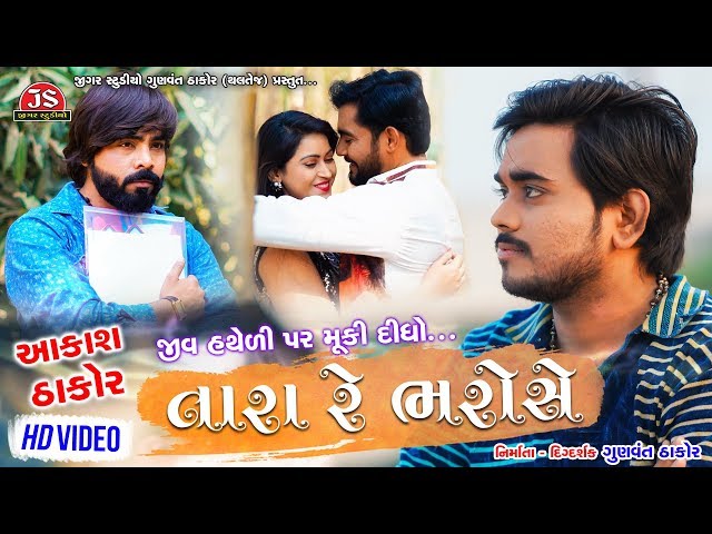 Jiv Hatheli Par Muki Didho Tara Re Bharose - Aakash Thakor - HD Video - Jigar Studio class=