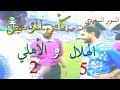 الهلال و الأهلي 5 - 2 (( مباراة السوبر السعودي )) إفتتاح كأس المؤسس + التتويج 1999م