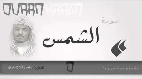 سورة الشمس القارئ ياسر الدوسري Quran Karim