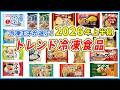 2026年上半期 冷凍食品トレンドを紹介！冷凍食品専門家が解説