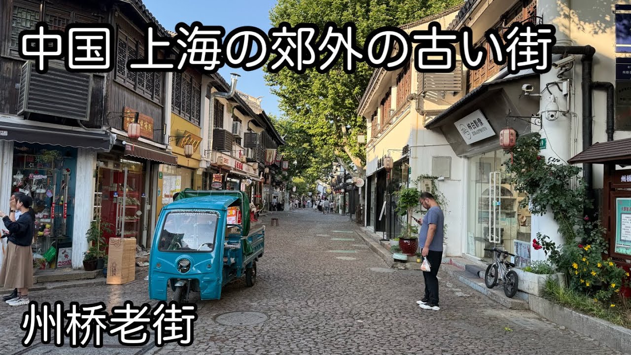 I visited an old town on the outskirts of Shanghai. Zhouqiao Old 