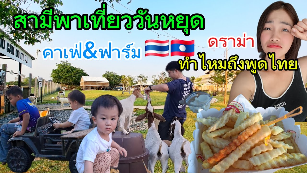 สามีพาเที่ยววันหยุด เที่ยวใกล้บ้าน #สาวลาว #ชีวิตในต่างแดน #เที่ยว#พาลูกเที่ยว1วัน#สวนสัตว์เด็ก 