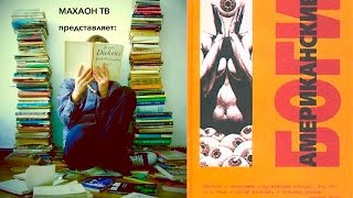 Рецензия на книгу ||| Нил Гейман "Американские Боги" Рецензия на книгу ||| Нил Гейман "Американские Боги"